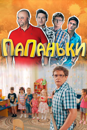 Папаньки 3 смотреть онлайн