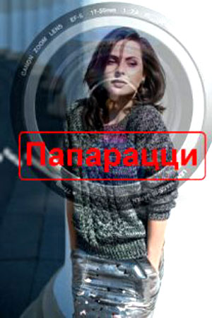Папарацци  смотреть онлайн