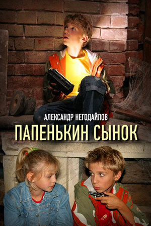 Папенькин сынок  смотреть онлайн