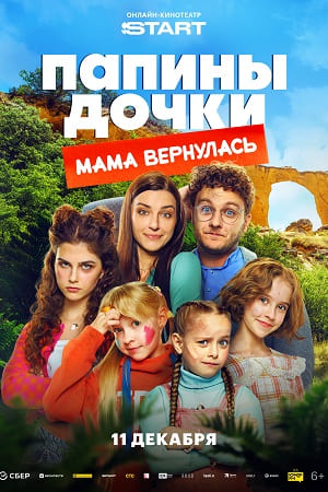 Папины дочки. Мама вернулась  смотреть онлайн