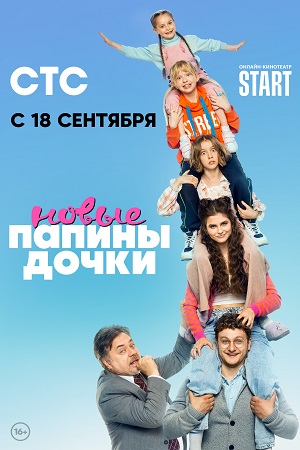 Папины дочки. Новые 1 сезон  смотреть онлайн