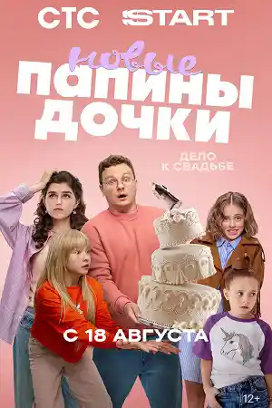 Папины дочки. Новые 4  смотреть онлайн