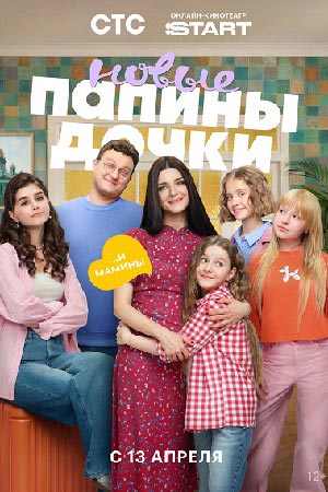 Папины дочки. Новые 5 сезон смотреть онлайн