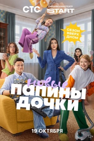 Папины дочки. Новые 6 сезон смотреть онлайн