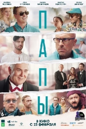 Папы смотреть онлайн