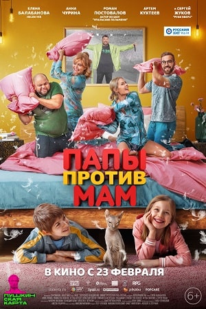 Папы против мам  смотреть онлайн