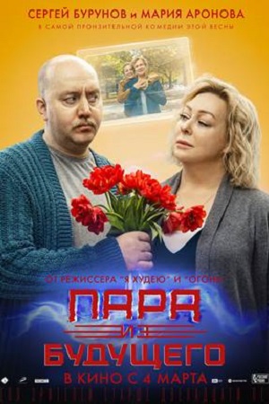 Пара из будущего смотреть онлайн