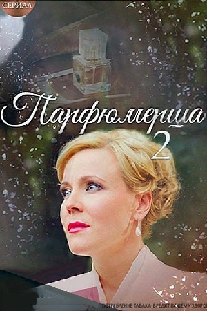 Парфюмерша 2 смотреть онлайн