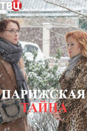 Парижская тайна