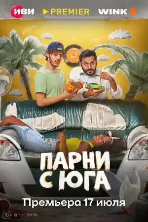 Парни с юга  смотреть онлайн