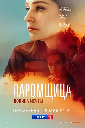 Паромщица 2 cсезон  смотреть онлайн
