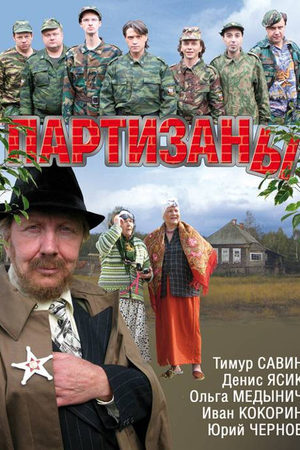 Партизаны 2010  смотреть онлайн