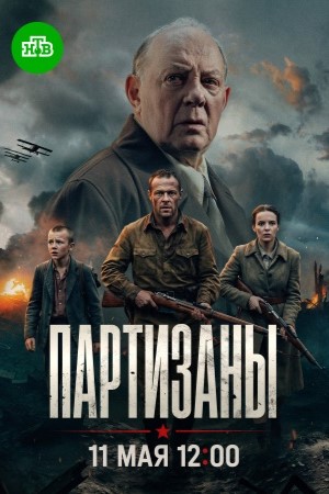Партизаны смотреть онлайн