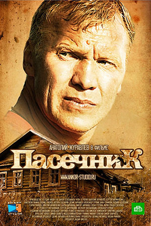Пасечник  смотреть онлайн
