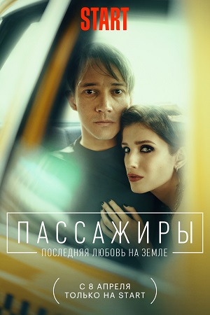 Пассажиры 2  смотреть онлайн