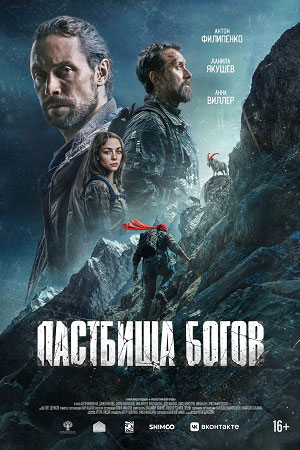Пастбища богов смотреть онлайн
