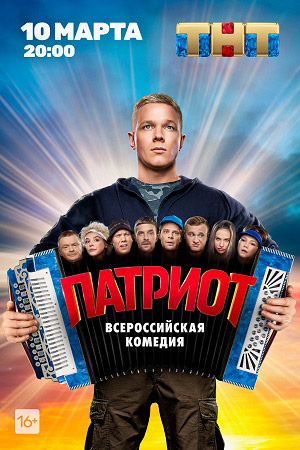 Патриот 1 сезон смотреть онлайн