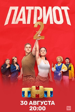 2 сезон