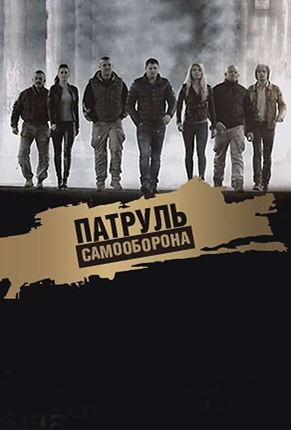 Патруль Самооборона смотреть онлайн