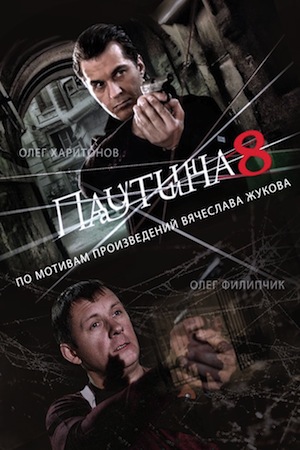 Паутина-8  смотреть онлайн