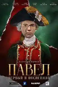 Павел Первый и последний первая серия смотреть онлайн