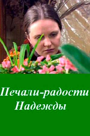 Печали–радости Надежды  смотреть онлайн