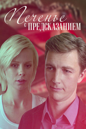 Печенье с предсказанием смотреть онлайн