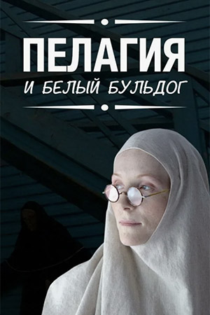 Пелагия и белый бульдог  смотреть онлайн