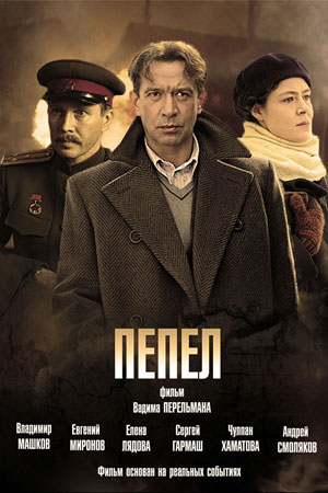 Пепел  смотреть онлайн