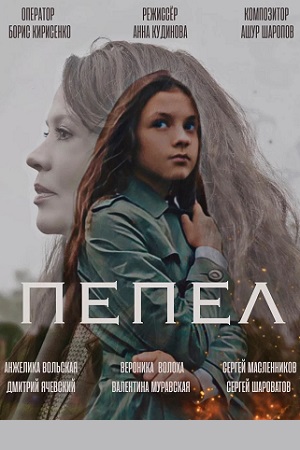 Пепел 2022  смотреть онлайн