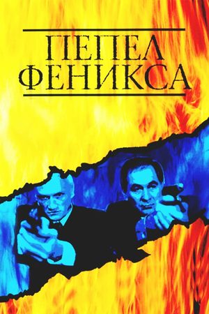 Пепел Феникса смотреть онлайн