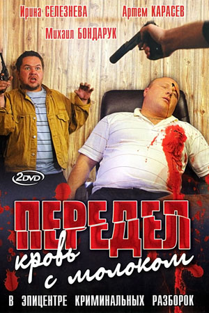 Передел. Кровь с молоком  смотреть онлайн