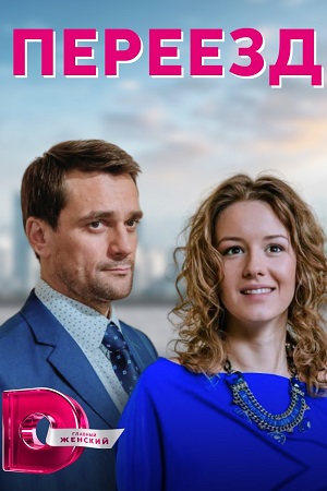 Переезд смотреть онлайн