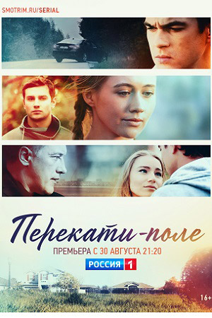 Перекати поле  смотреть онлайн