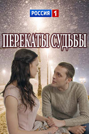 Перекаты судьбы  смотреть онлайн