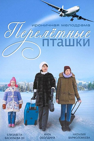 Перелётные пташки смотреть онлайн