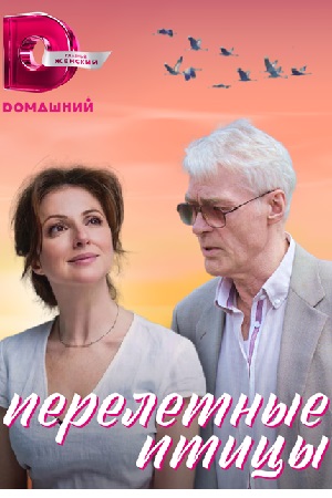 Перелетные птицы смотреть онлайн