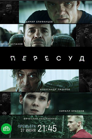 Пересуд смотреть онлайн