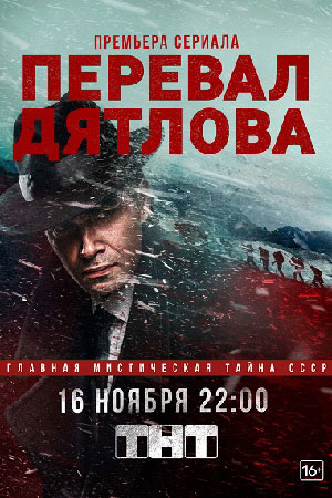 Перевал Дятлова  смотреть онлайн