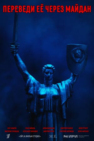 Переведи её через Майдан смотреть онлайн