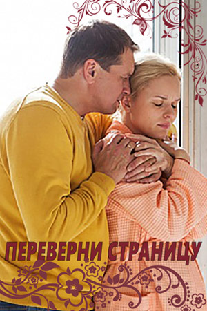 Переверни страницу  смотреть онлайн