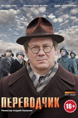 Переводчик  смотреть онлайн