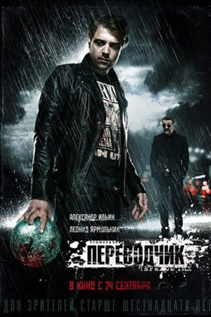 Переводчик 2015  смотреть онлайн