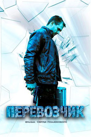 Перевозчик 2016  смотреть онлайн