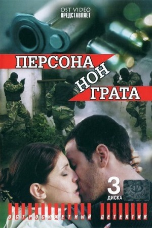 Персона нон грата  смотреть онлайн