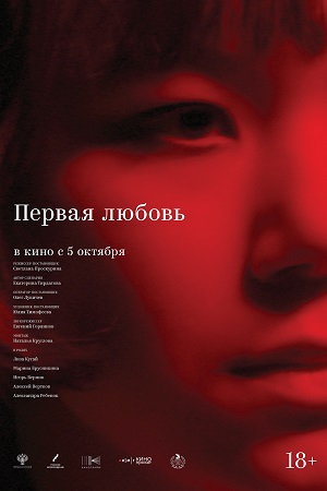 Первая любовь 2023 смотреть онлайн