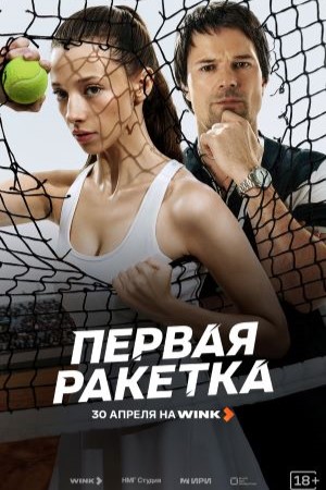 Первая ракетка  смотреть онлайн