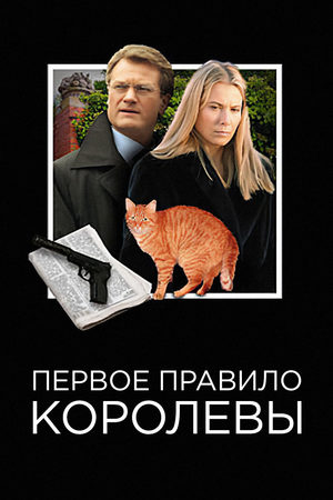 Первое правило королевы  смотреть онлайн