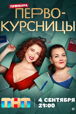 Первокурсницы 1 сезон