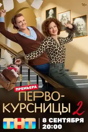 Первокурсницы-2  смотреть онлайн